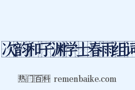 次韵和子渊学士春雨组词是什么意思的图片